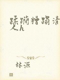 蹂躏糟蹋清冷美人h