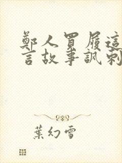 郑人买履这则寓言故事讽刺了哪些人