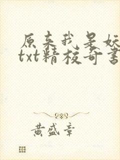 原来我是妖二代txt精校奇书网