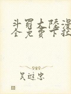 斗罗大陆漫画大全免费下拉