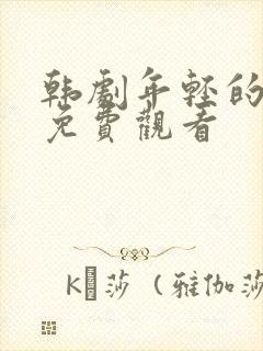 韩剧年轻的母亲免费观看