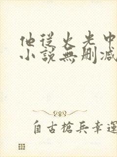 他从火光中走来小说无删减