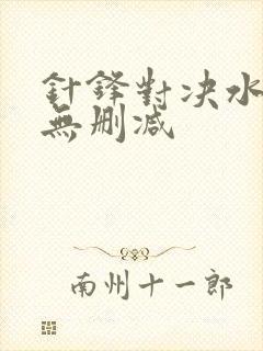 针锋对决水千丞无删减