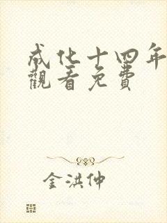 成化十四年在线观看免费封面