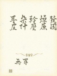 耳朵干燥发痒脱皮什么原因