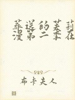 葬送的芙莉莲动漫第二季在线观看