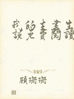 我的支书生涯小说免费阅读无弹窗