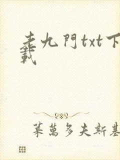 老九门txt下载封面