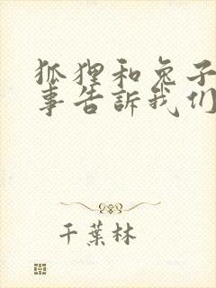 狐狸和兔子的故事告诉我们什么道理封面