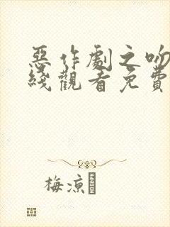 恶作剧之吻2在线观看免费完整版高清