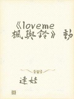 《loveme枫与铃》动漫 在线观看