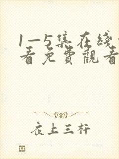 1—5集在线观看免费观看电视剧