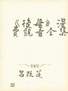 《后母》漫画免费观看全集