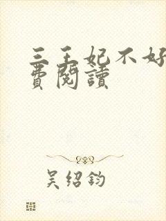 三王妃不好惹免费阅读