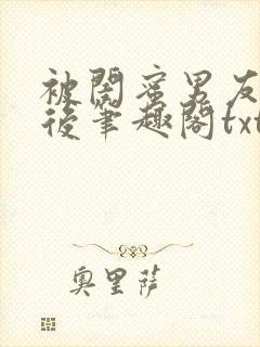 被闺蜜男友认错后笔趣阁txt