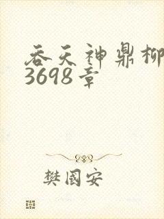 吞天神鼎柳无邪3698章