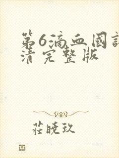 第6滴血国语高清完整版