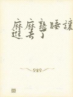 麻麻熟睡让我滑进去了