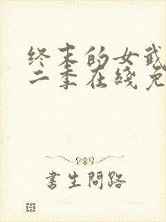 终末的女武神第二季在线免费观看