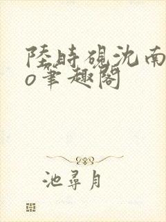 陆时砚沈南初po笔趣阁