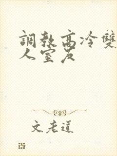 调教高冷双性美人室友