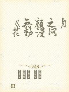 《无颜之月》樱花动漫网