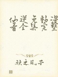 仙逆免动漫费观看全集完整版高清封面