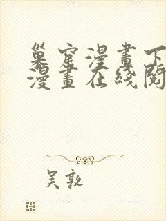 巢窟漫画下拉式漫画在线阅读免费