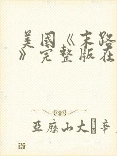 美国《末路狂杀》完整版在线播放封面