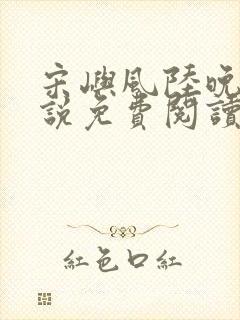 宋屿风陆晚吟小说免费阅读最新章节