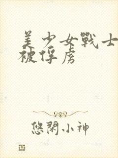 美少女战士战败被俘虏