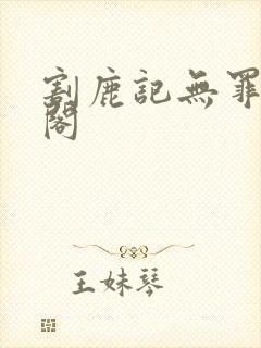 割鹿记无罪笔趣阁