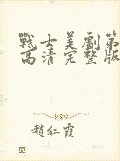 战士美剧第一季高清完整版在线观看免费