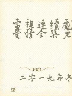 电视连续剧父母爱情全集免费下载