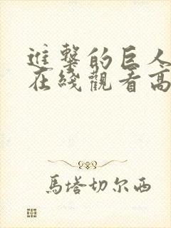 进击的巨人电影在线观看高清