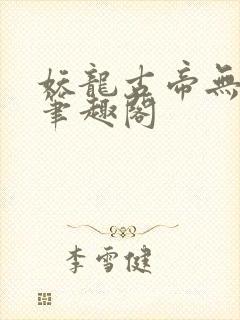 妖龙古帝无弹窗笔趣阁封面