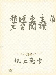 赵晓东主角小说免费阅读