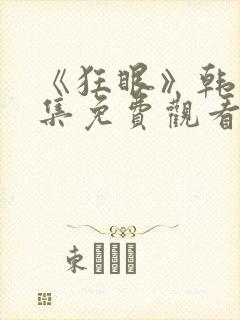 《狂眼》韩漫全集免费观看