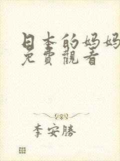 日本的妈妈在线免费观看封面
