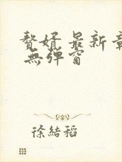 赘婿 最新章节 无弹窗