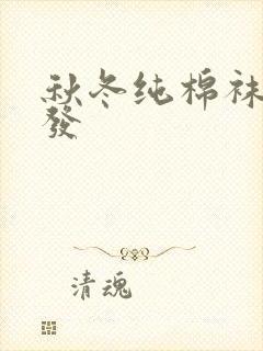 秋冬纯棉袜子批发