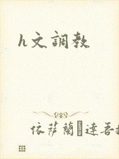 h文调教