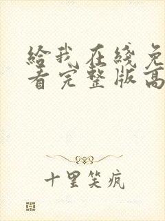 给我在线免费观看完整版高清