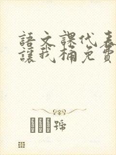 语文课代表趴下让我桶免费放