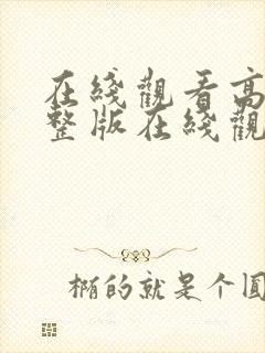 在线观看高清完整版在线观看