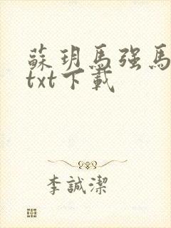 苏玥马强马老二txt下载封面