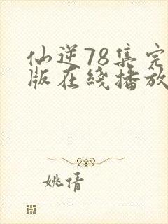 仙逆78集完全版在线播放封面