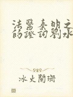 法医秦明之无声的证词刘水良