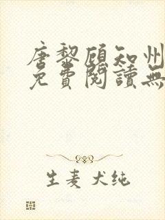 唐黎顾知州小说免费阅读无弹窗封面