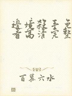 边境杀手免费观看高清完整版